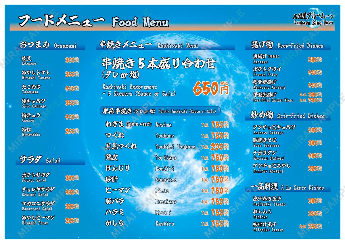 居酒屋ブルームーン　メニュー