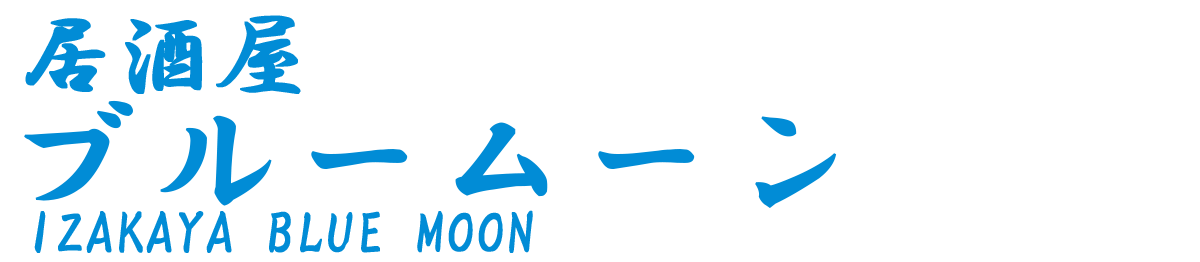 居酒屋ブルームーン